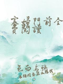 寡妇门前全文免费阅读