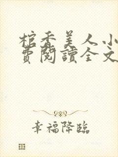 棺香美人小说免费阅读全文