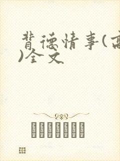 背德情事(高h)全文