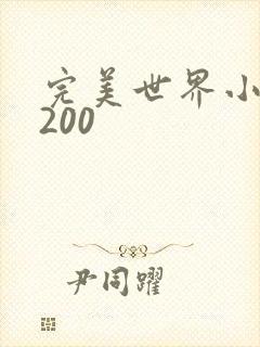 完美世界小说5200