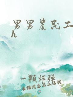 男男农民工开荤h