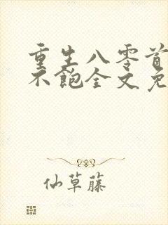 重生八零首长喂不饱全文免费阅读