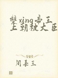 双xing帝王上朝被大臣们调教