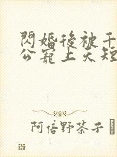 闪婚后被千亿老公宠上天短剧