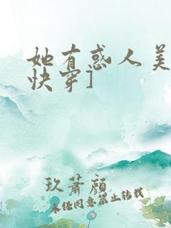 她有惑人美貌[快穿]