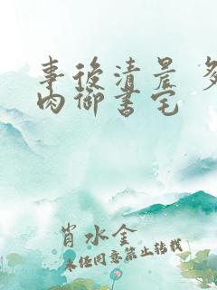 事后清晨 多吃肉御书宅