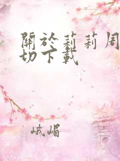 关于莉莉周的一切下载