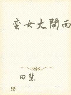 蛮女大闹南清国