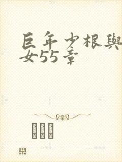 巨年少根与美熟女55章