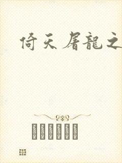 倚天屠龙之傲狂