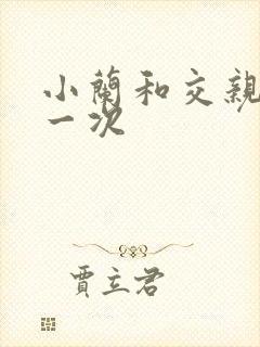 小兰和交亲乱第一次