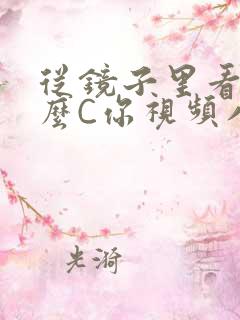 从镜子里看我怎么C你视频八零