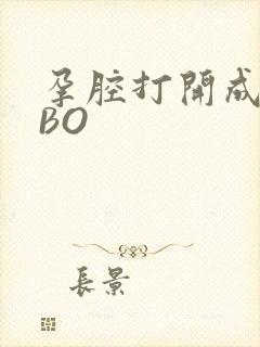 孕腔打开成结ABO