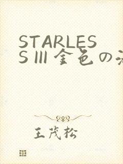 STARLESS III 金色の淑女