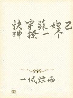 快穿苏妲己 男神 撩一个