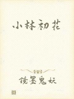 小林初花