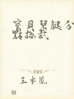 宝贝儿腿分的大点总裁