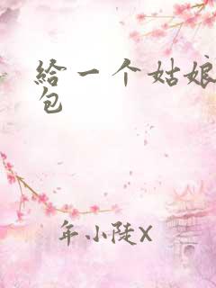 给一个姑娘开了包