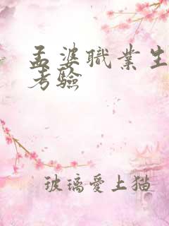 孟婆职业生涯的考验