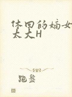 休回的嫡女性瘾太大H