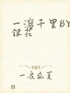 一泻千里BY金银花