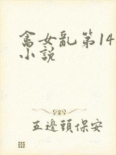 禽女乱第14部小说