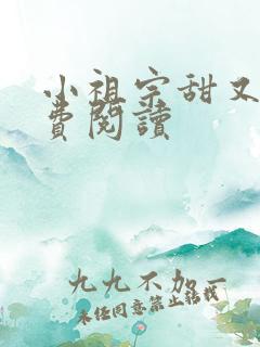 小祖宗甜又野免费阅读