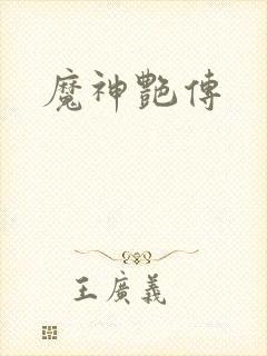 魔神艳传