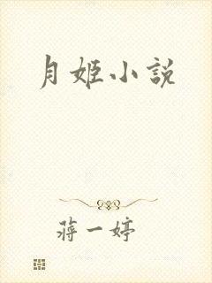 月姬小说