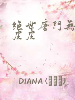 绝世唐门无弹窗皮皮