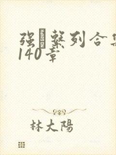 强奷系列合集第140章