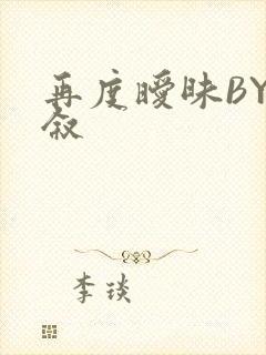 再度暧昧BY今叙