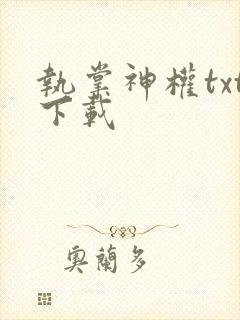 执掌神权txt下载