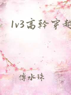1v3高干穿越