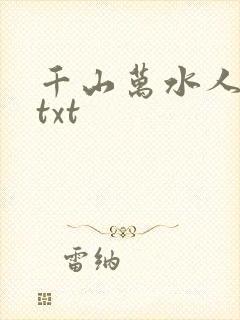 千山万水人海中txt