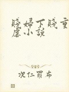 贱妇下贱重口玩虐小说