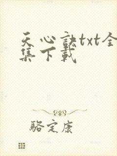 天心诀txt全集下载