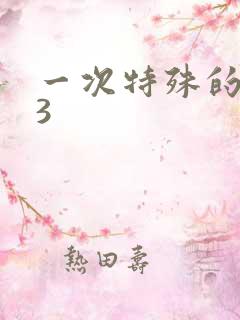 一次特殊的体检3