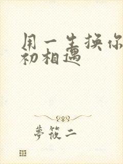 用一生换你一次初相遇