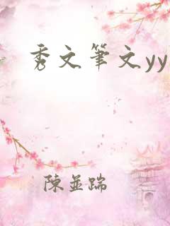 秀文笔文yy学