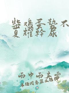 柴鸡蛋势不可挡夏耀干尿