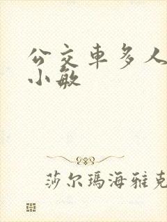 公交车多人运动小敏