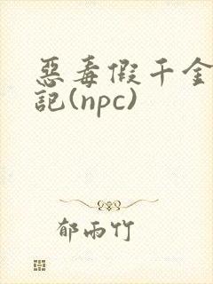恶毒假千金挨日记(npc)