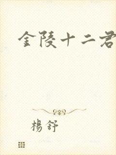 金陵十二君