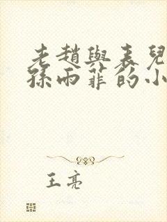 老赵与表儿媳妇孙雨菲的小说孙雨