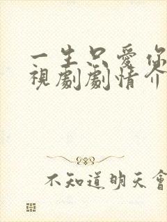 一生只爱你 电视剧剧情介绍