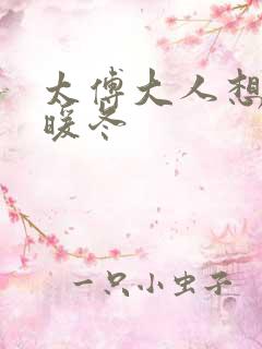 太傅大人想要吗暖冬