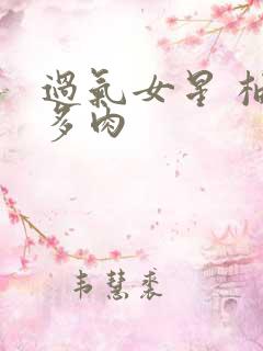 过气女星 柚子多肉