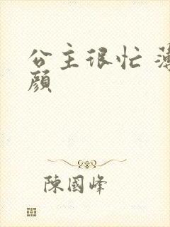 公主很忙 薄慕颜