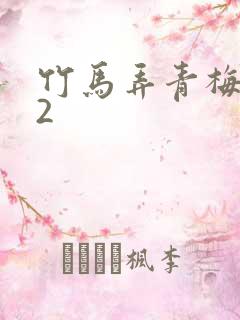 竹马弄青梅1V2